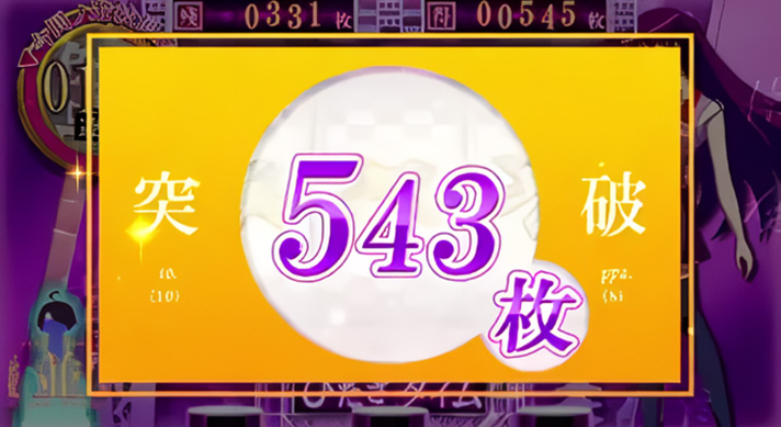 スマスロ 化物語　AT中　獲得枚数表示　543枚（こよみ）