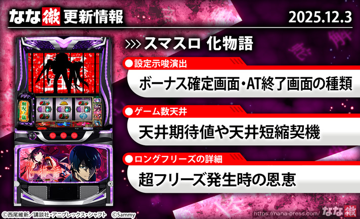 スマスロ 化物語　更新情報　TOP画像