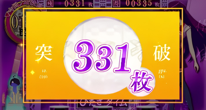 スマスロ 化物語　獲得枚数表示　331枚（サミー）