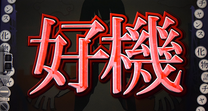 スマスロ 化物語　通常時　好機