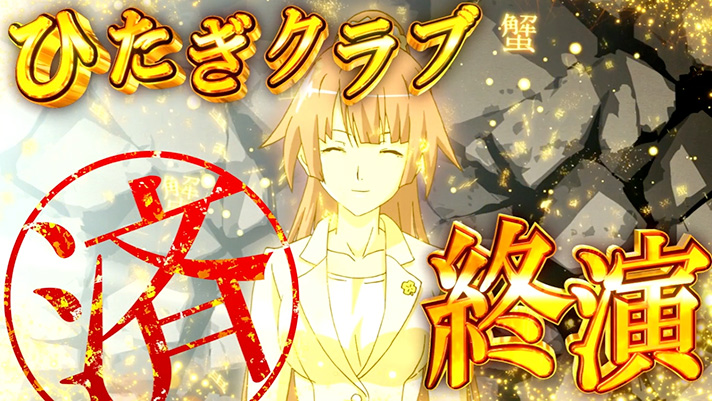 スマスロ 化物語　CZ「解呪ノ儀」　成功　ひたぎクラブ　終演