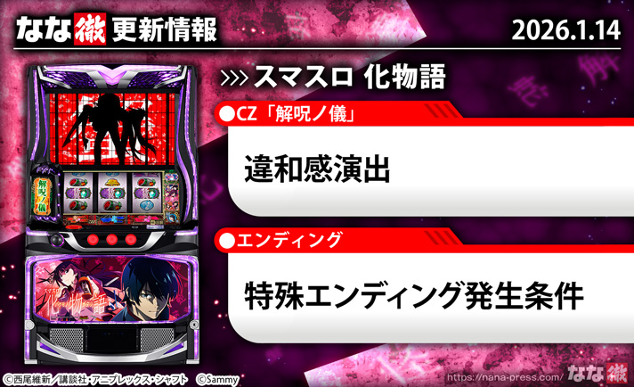 スマスロ 化物語　更新情報　TOP画像