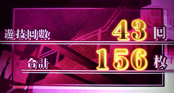 スマスロ 化物語 AT リザルト表示画面