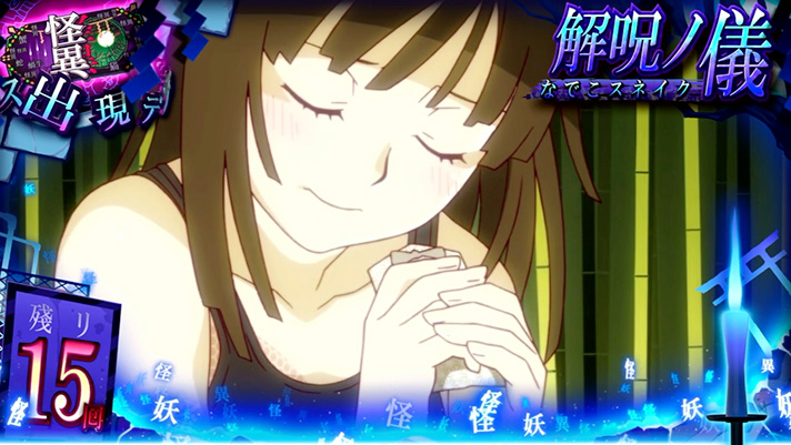 スマスロ 化物語　CZ　解呪ノ儀　千石撫子