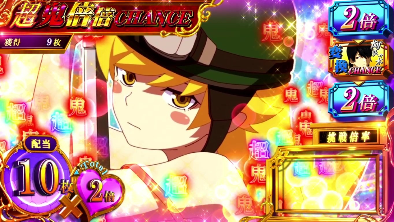 スマスロ 化物語　超鬼倍倍チャンス