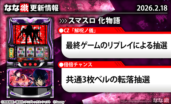 スマスロ 化物語　更新情報　TOP画像