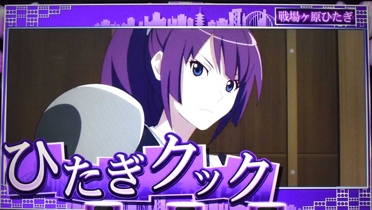 スマスロ 化物語　AT「倖時間」　連続演出　ひたぎクック