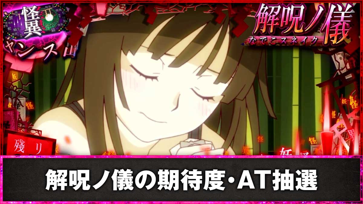 スマスロ 化物語　解呪ノ儀の期待度・AT抽選　撫子CZ中　エフェクト赤