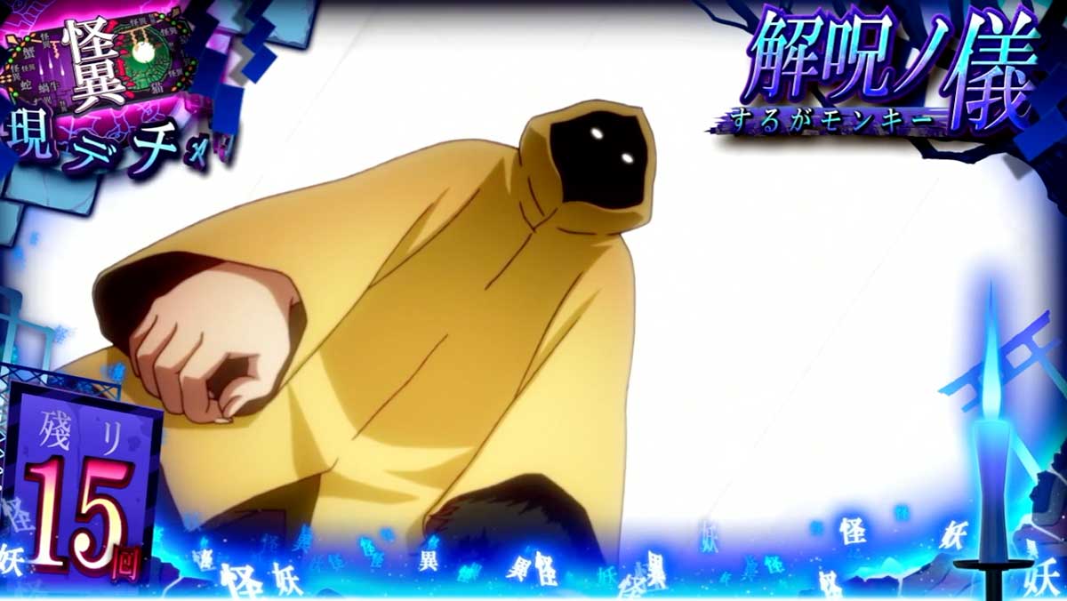 スマスロ 化物語　CZ「解呪ノ儀」　神原駿河