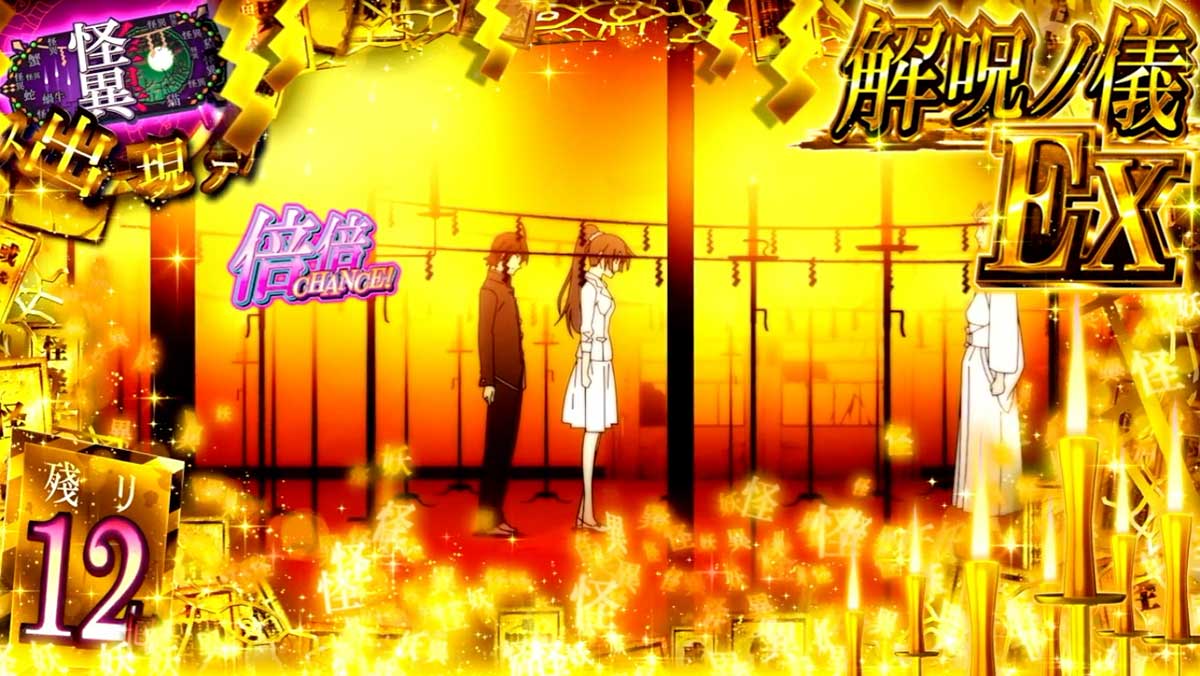 スマスロ 化物語　上位CZ「解呪ノ儀EX」消化中