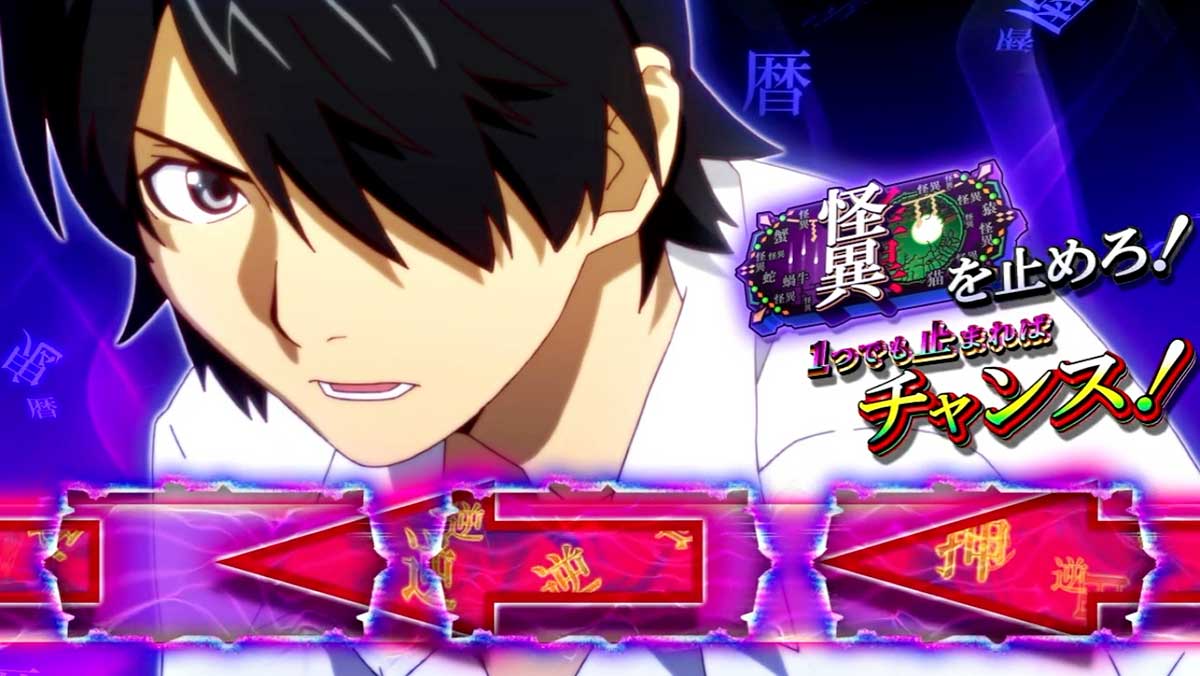 スマスロ 化物語　CZ「解呪ノ儀」中　キャラあり（阿良々木暦通常ver.）狙えカットイン