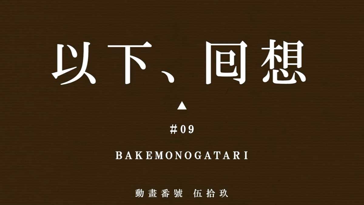 スマスロ 化物語　CZ「解呪ノ儀」　狙えカットイン暦　クライマックス中　回想発生