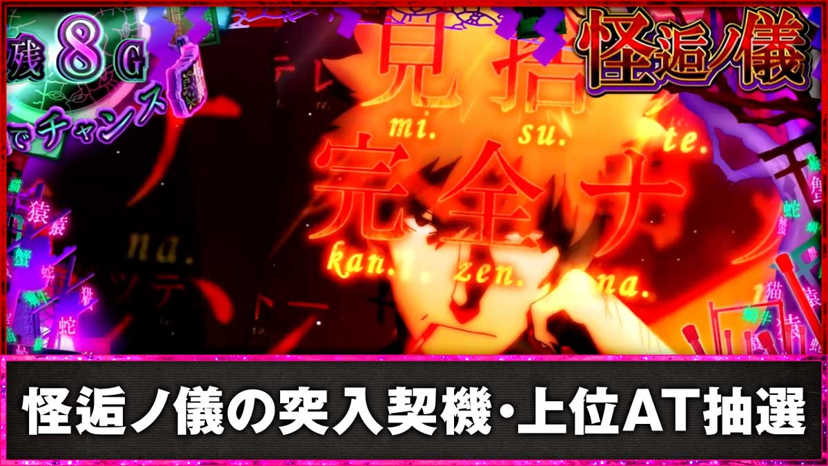 スマスロ 化物語　怪逅ノ儀の突入契機・上位AT抽選　怪逅ノ儀中