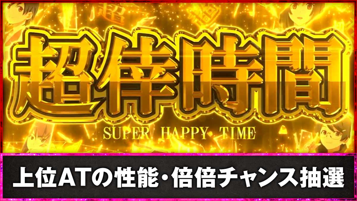 スマスロ 化物語　上位ATの性能・倍倍抽選　上位AT「超倖時間」突入画面