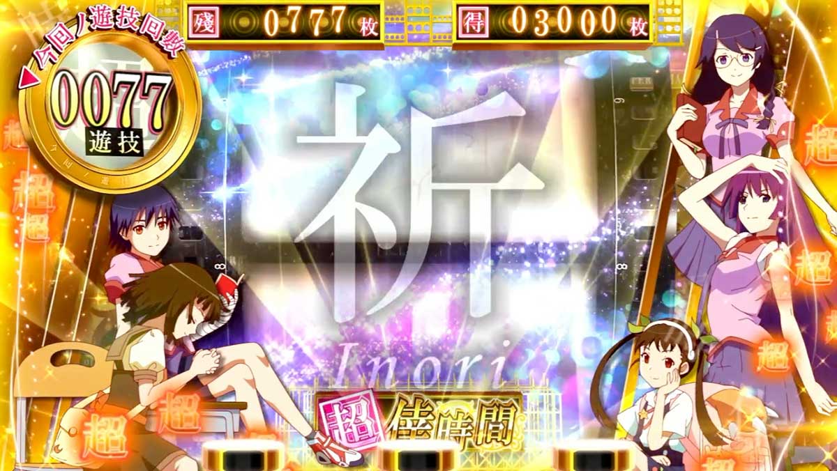 スマスロ 化物語　上位AT「超倖時間」中　祈