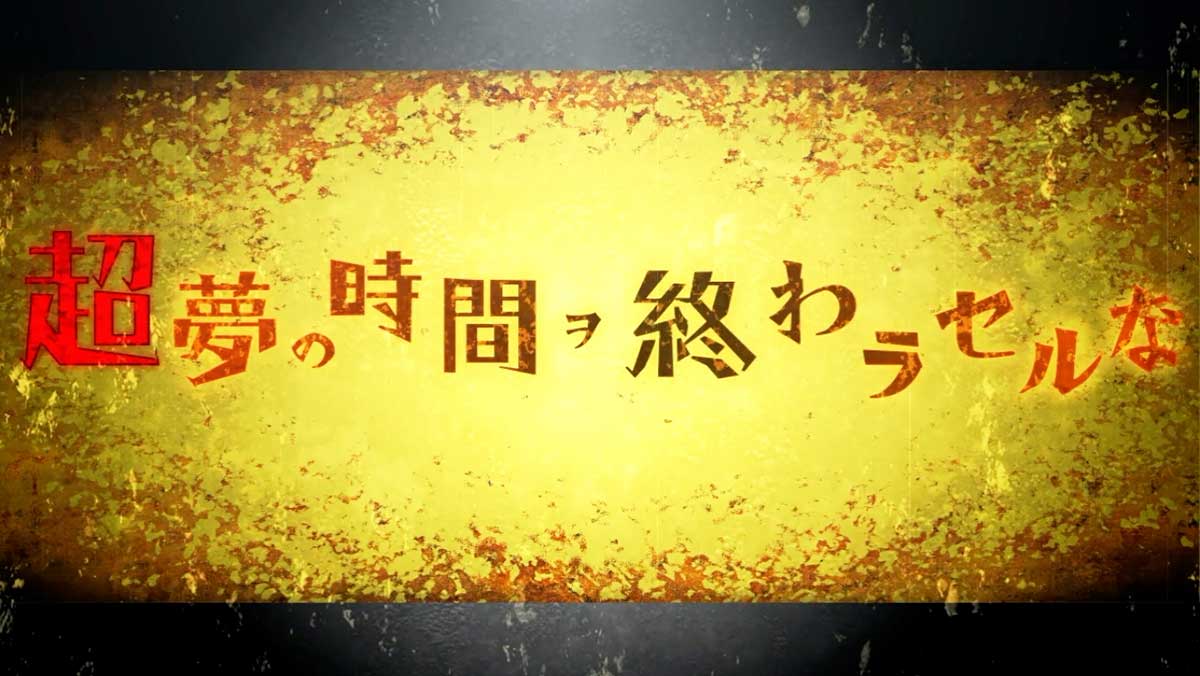 スマスロ 化物語　上位AT後　超夢の時間ヲ終わラセルな突入画面