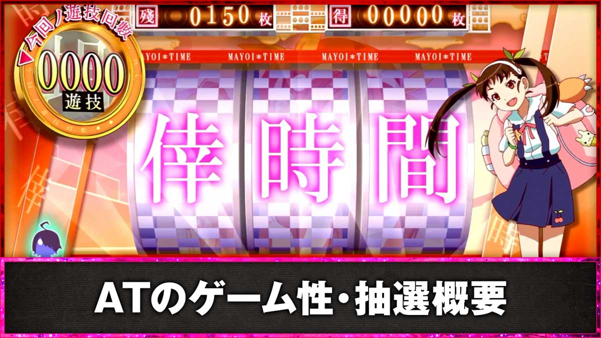 スマスロ 化物語　ATのゲーム性・抽選概要　AT「倖時間」　まよいタイム（八九寺真宵）