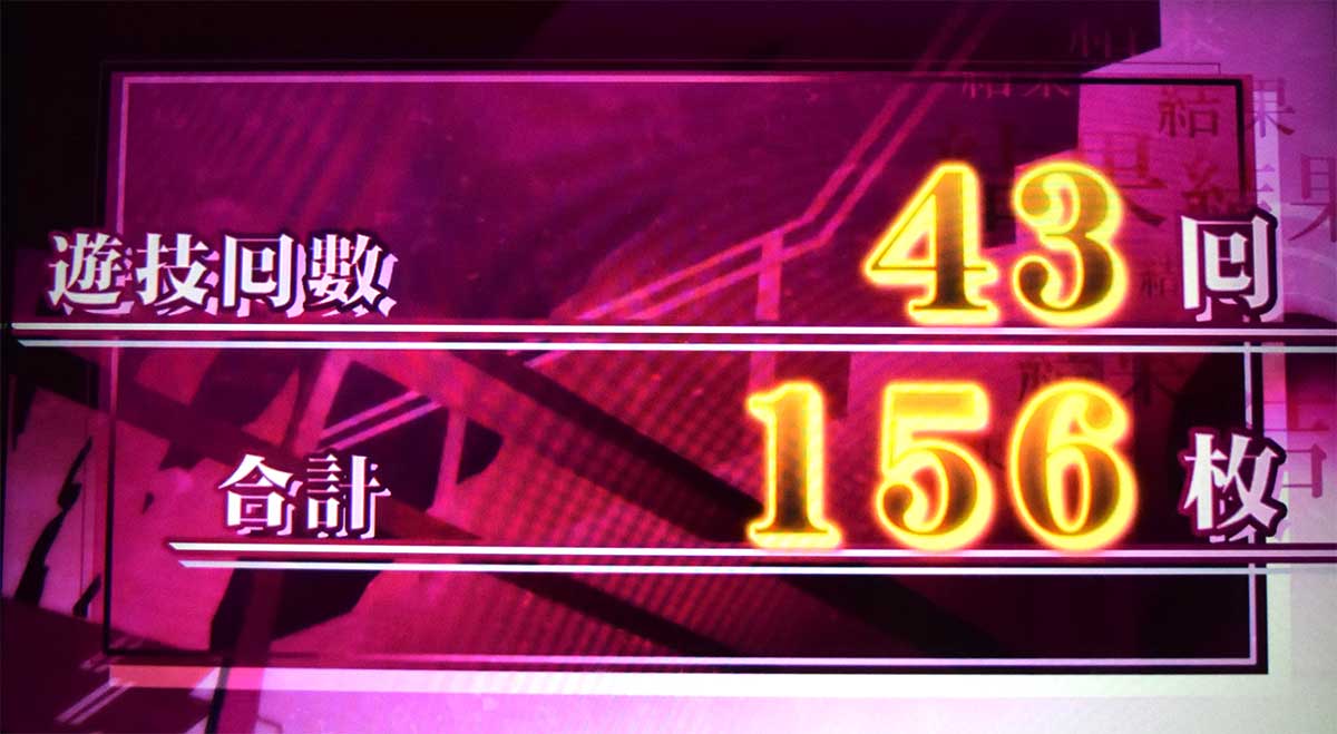 スマスロ 化物語　AT　リザルト表示画面