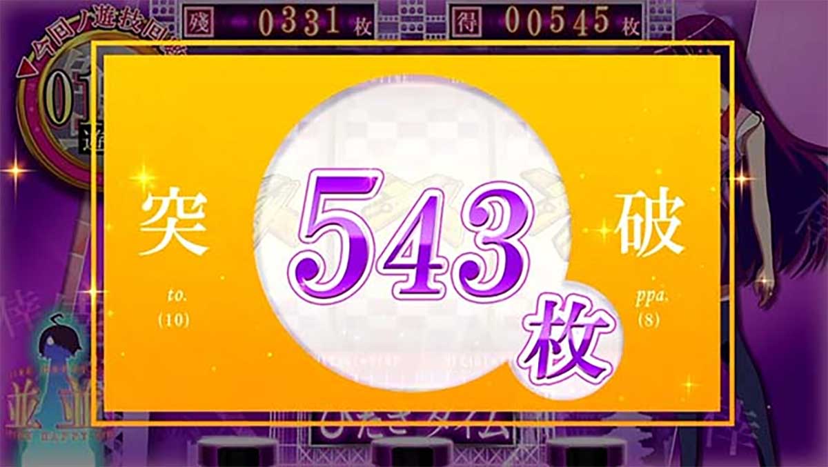 スマスロ 化物語　AT中　獲得枚数表示　543枚（こよみ）
