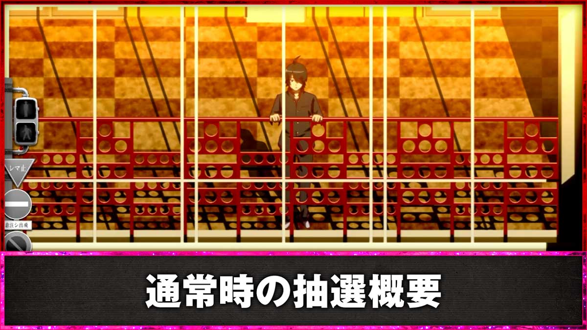 スマスロ 化物語　通常時の抽選概要　通常時　学校ステージ