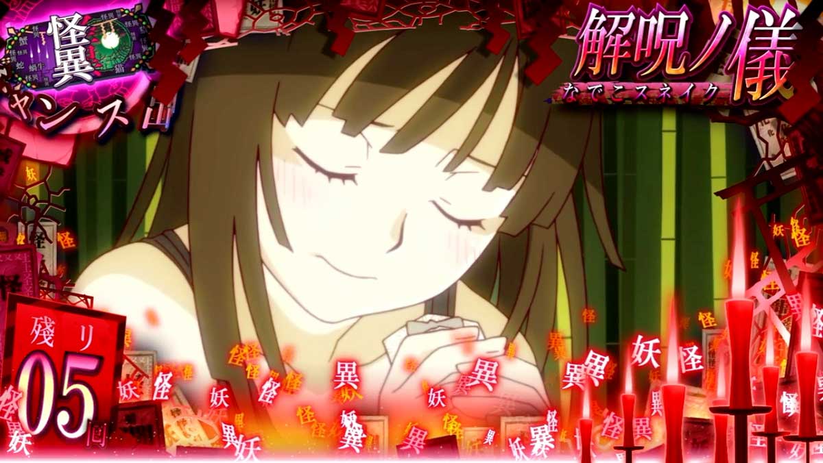 スマスロ 化物語