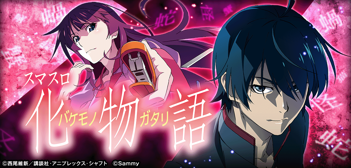 スマスロ 化物語