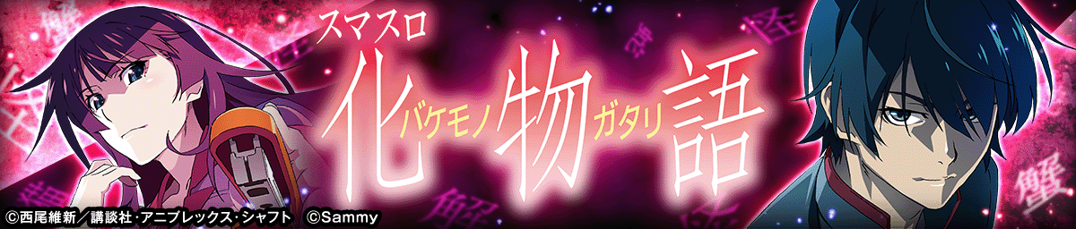 スマスロ 化物語