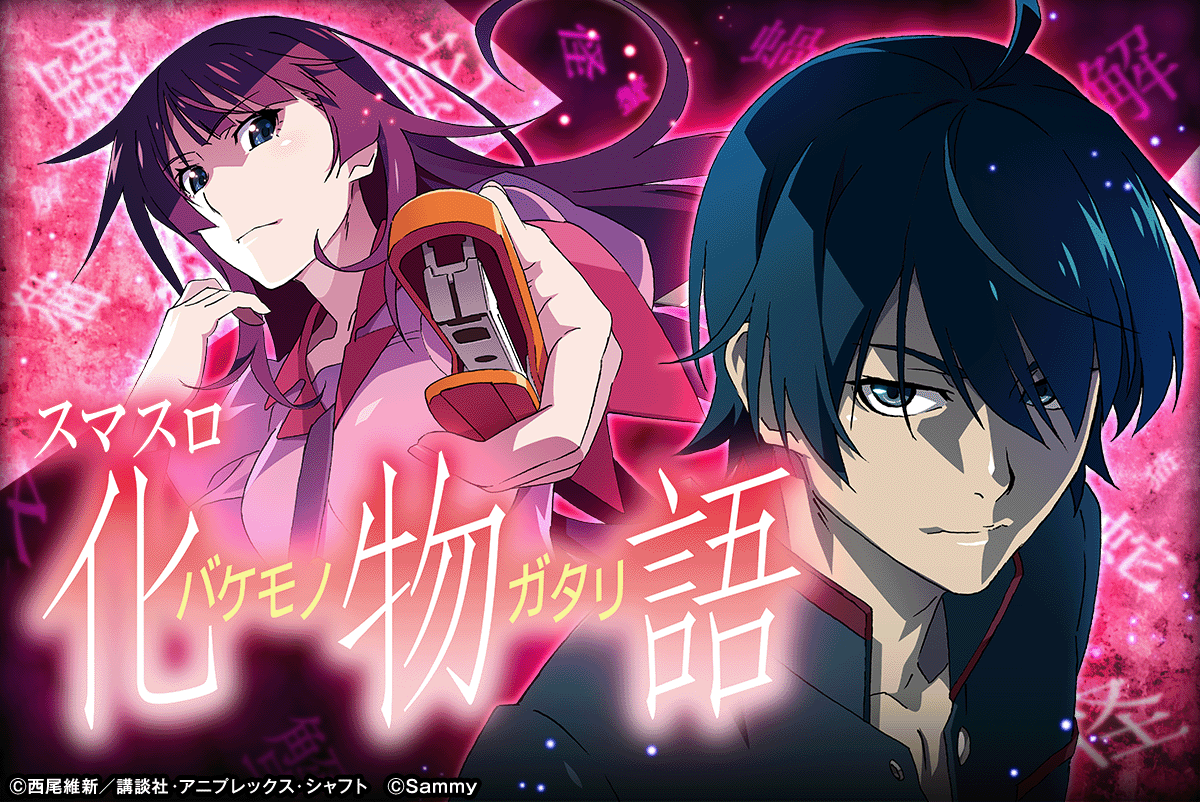 スマスロ 化物語