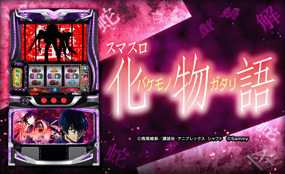 スマスロ 化物語