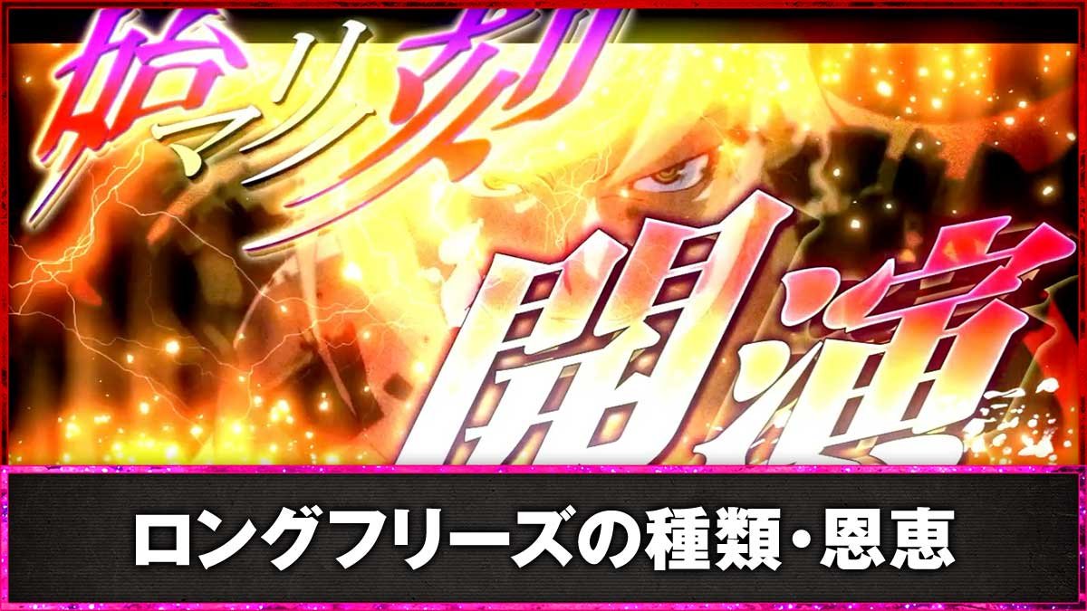 スマスロ 化物語　ロングフリーズの種類・恩恵　始マリノ刻フリーズ発生　始マリノ刻開演