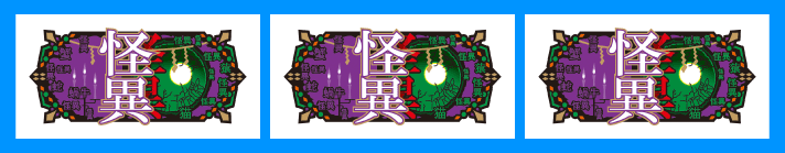 スマスロ 化物語　怪異図柄停止形　怪異図柄揃い