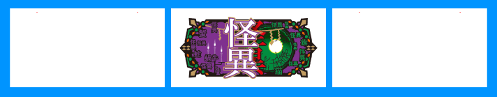 スマスロ 化物語　怪異図柄停止形　中のみ停止
