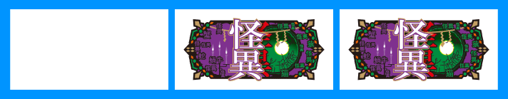 スマスロ 化物語　怪異図柄停止形　右+中停止