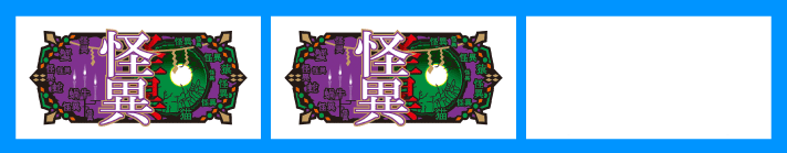 スマスロ 化物語　怪異図柄停止形　中+左停止
