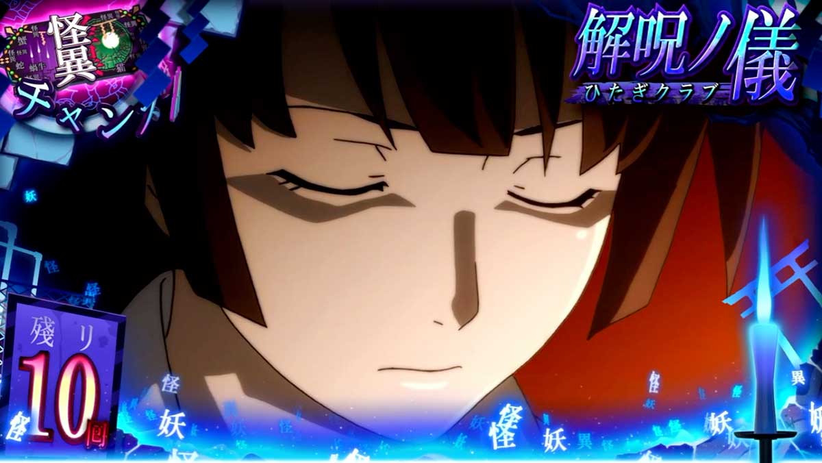 スマスロ 化物語　CZ「解呪ノ儀」　青オーラ