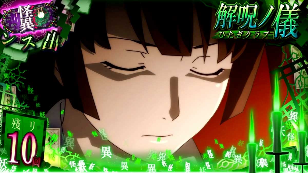 スマスロ 化物語　CZ「解呪ノ儀」　緑オーラ