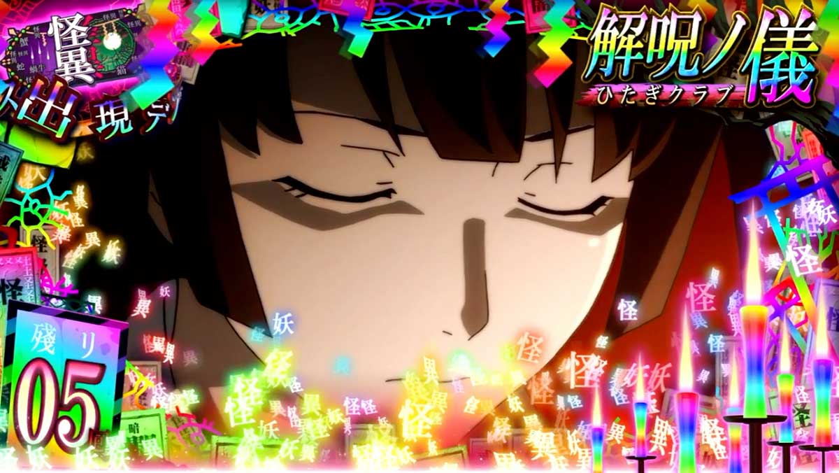 スマスロ 化物語　CZ「解呪ノ儀」　虹オーラ