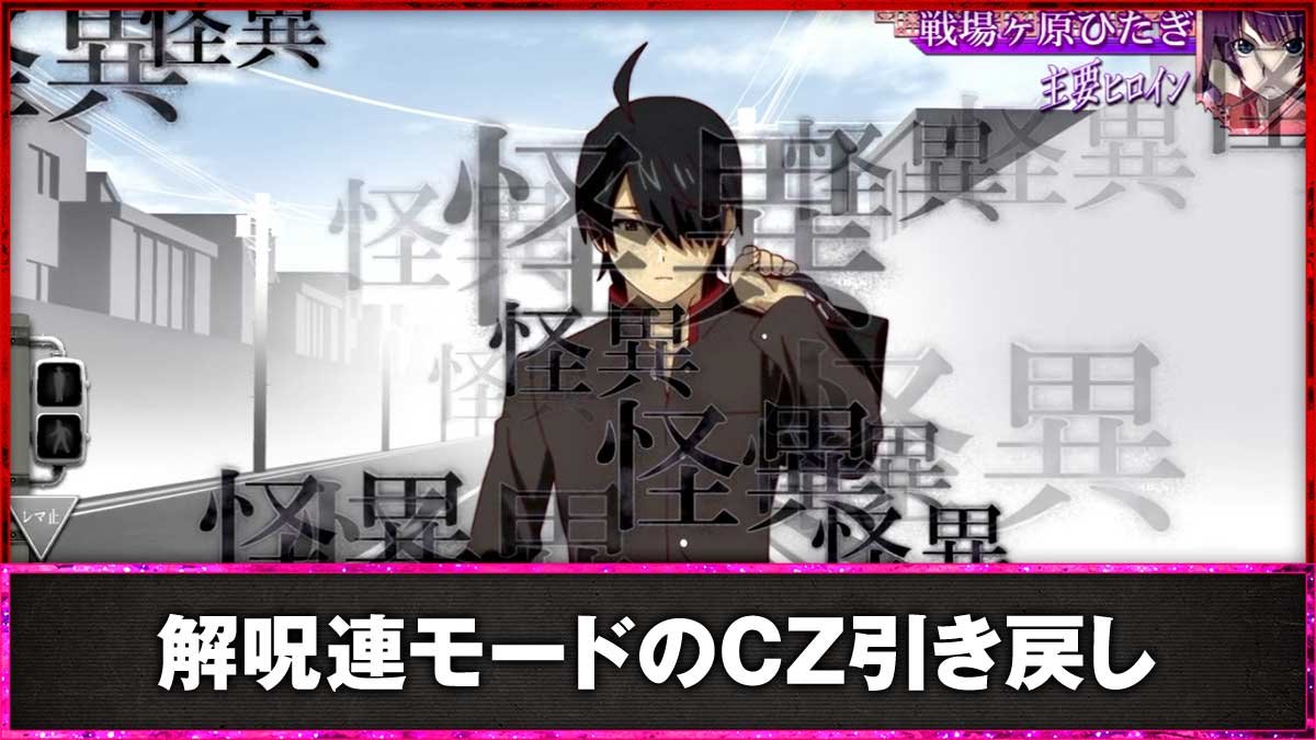 スマスロ 化物語　解呪連モードのCZ引き戻し　怪異文字　大