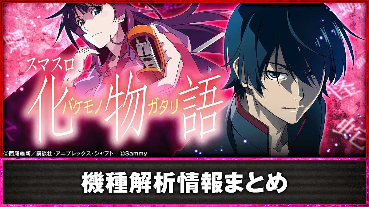 スマスロ 化物語