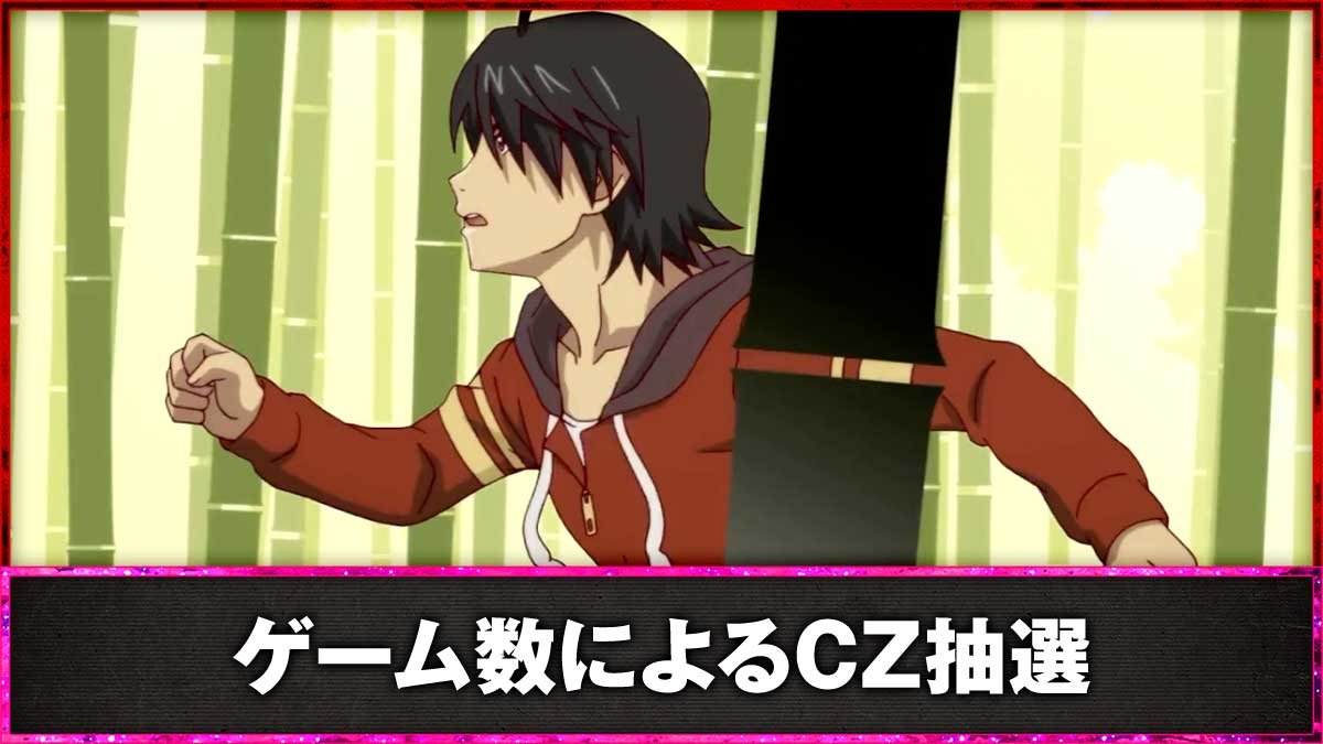 スマスロ 化物語　ゲーム数契機のCZ抽選　連続演出中　