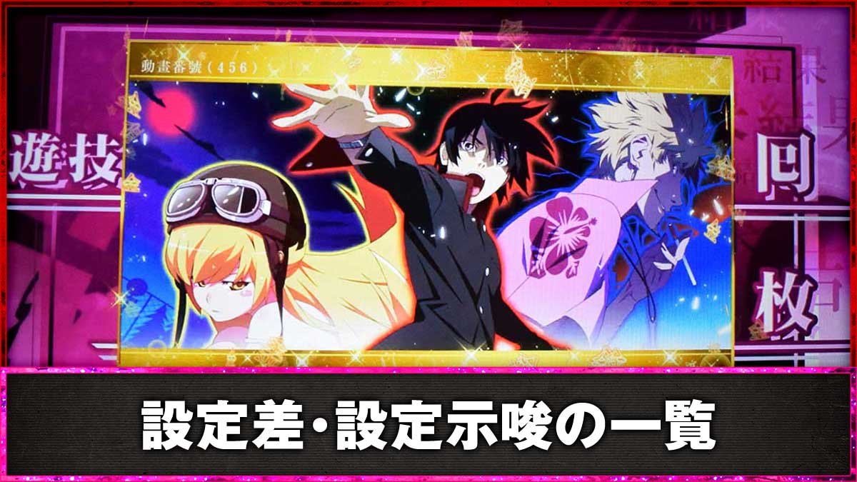 スマスロ 化物語　設定差・設定示唆の一覧　AT終了画面　一枚絵　金枠　I LOVE YOU（戦場ヶ原ひたぎ）