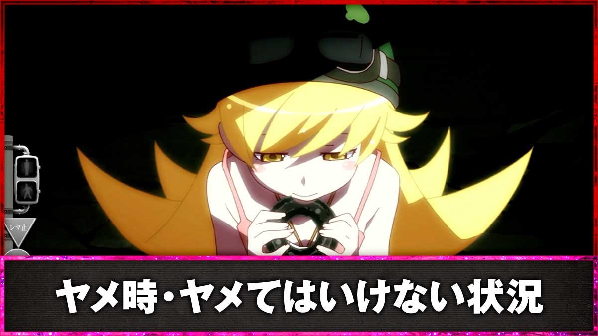 スマスロ 化物語　ヤメ時・ヤメてはいけない状況　通常時　前兆中　しのぶ演出