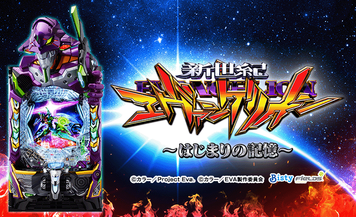 e 新世紀エヴァンゲリオン 〜はじまりの記憶〜