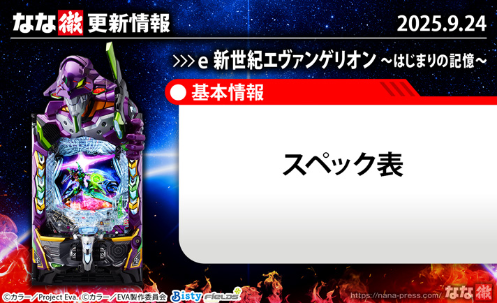 e 新世紀エヴァンゲリオン 〜はじまりの記憶〜　更新情報の概要
