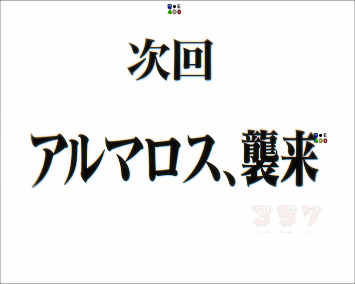 e 新世紀エヴァンゲリオン 〜はじまりの記憶〜　リーチ前予告　信頼度　次回予告