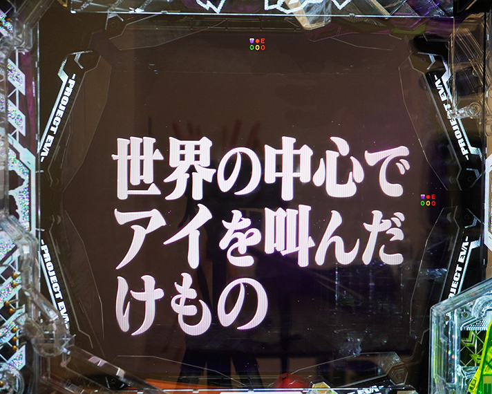 e 新世紀エヴァンゲリオン 〜はじまりの記憶〜　リーチ前予告　警報やタイトル予告・信頼度　警報予告　タイトル予告　世界の中心でアイを叫んだもの