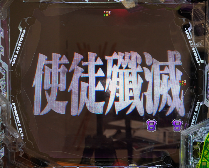 e 新世紀エヴァンゲリオン 〜はじまりの記憶〜　リーチ後予告　信頼度　SP発展演出　エヴァンゲリオン発進