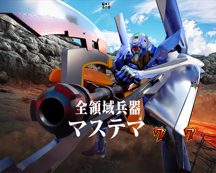 e 新世紀エヴァンゲリオン 〜はじまりの記憶〜　エヴァ系CGリーチ　信頼度　零号機リーチ　特殊武器ルート　マステマ