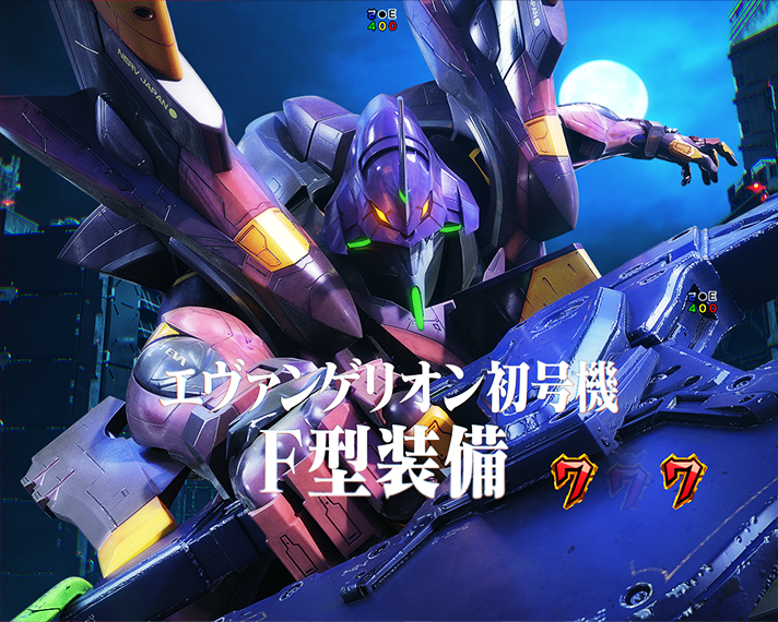 e 新世紀エヴァンゲリオン 〜はじまりの記憶〜　エヴァ系CGリーチ　信頼度　初号機リーチ　特殊武器ルート　F型装備