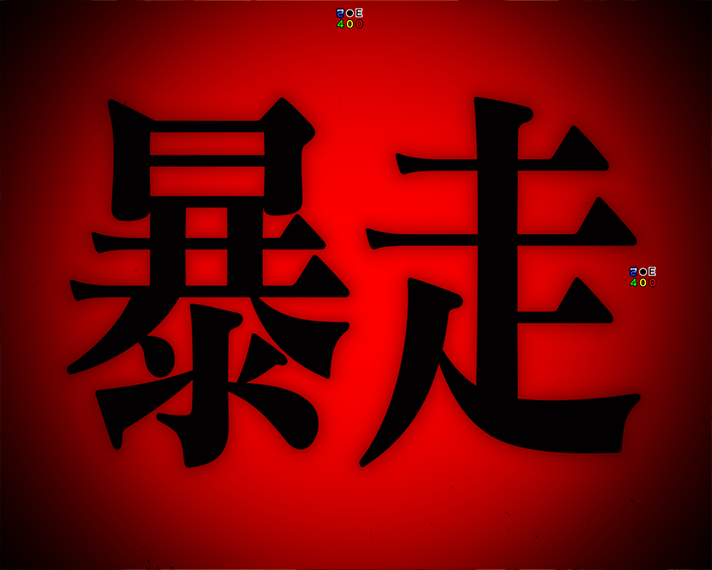 e 新世紀エヴァンゲリオン 〜はじまりの記憶〜　暴走当たり